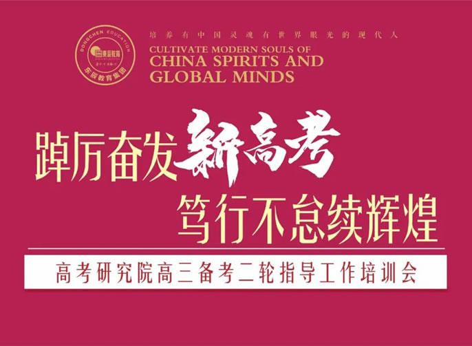 东辰·学术丨高考研究院举行高三备考二轮指导工作培训会